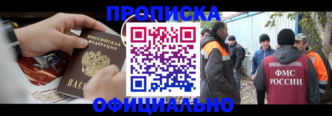 временная прописка в Северобайкальске